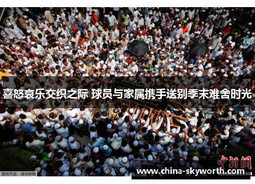 喜怒哀乐交织之际 球员与家属携手送别季末难舍时光