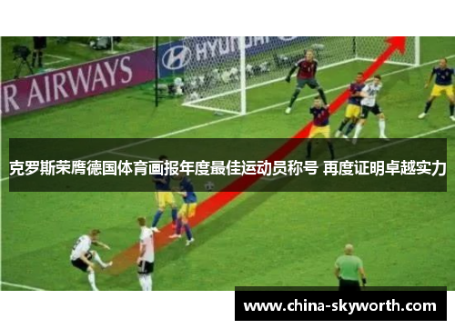 克罗斯荣膺德国体育画报年度最佳运动员称号 再度证明卓越实力