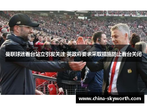 曼联球迷看台站立引发关注 英政府要求采取措施防止看台关闭