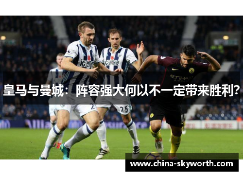 皇马与曼城：阵容强大何以不一定带来胜利？