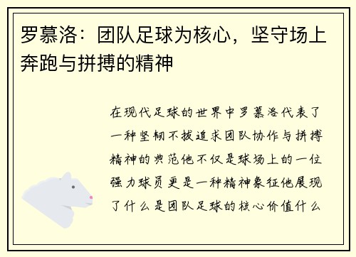 罗慕洛：团队足球为核心，坚守场上奔跑与拼搏的精神
