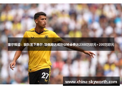 塞尔报道：狼队签下费尔-洛佩斯达成协议转会费达2300万欧元+200万欧元
