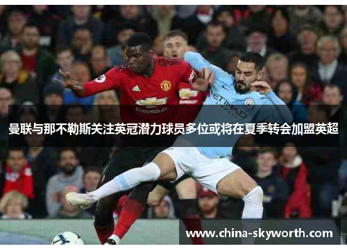 曼联与那不勒斯关注英冠潜力球员多位或将在夏季转会加盟英超