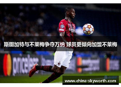 斯图加特与不莱梅争夺万纳 球员更倾向加盟不莱梅