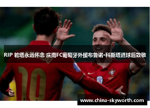 RIP 若塔永远怀念 庆南FC葡萄牙外援布鲁诺·科斯塔进球后致敬