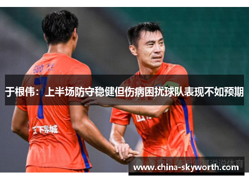 于根伟：上半场防守稳健但伤病困扰球队表现不如预期