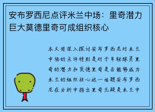 安布罗西尼点评米兰中场：里奇潜力巨大莫德里奇可成组织核心