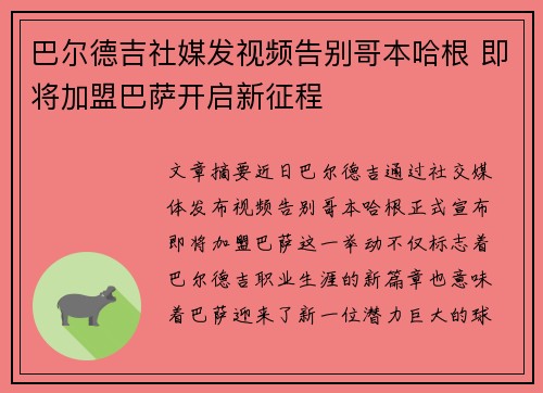 巴尔德吉社媒发视频告别哥本哈根 即将加盟巴萨开启新征程