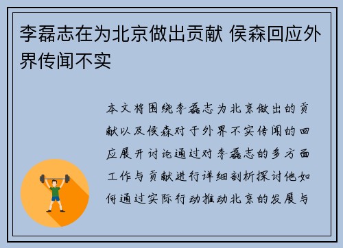 李磊志在为北京做出贡献 侯森回应外界传闻不实