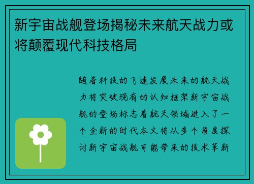 新宇宙战舰登场揭秘未来航天战力或将颠覆现代科技格局