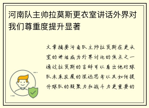 河南队主帅拉莫斯更衣室讲话外界对我们尊重度提升显著