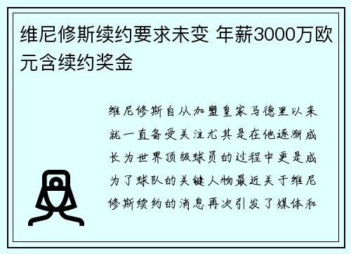 维尼修斯续约要求未变 年薪3000万欧元含续约奖金