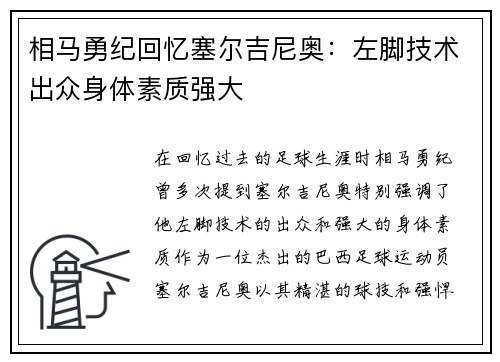 相马勇纪回忆塞尔吉尼奥：左脚技术出众身体素质强大