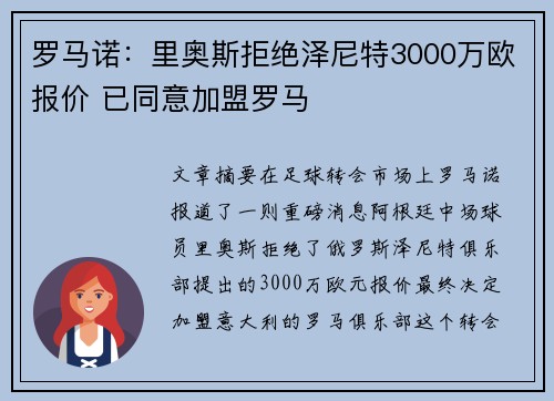 罗马诺：里奥斯拒绝泽尼特3000万欧报价 已同意加盟罗马
