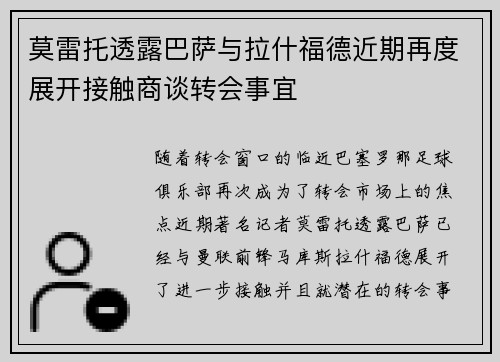 莫雷托透露巴萨与拉什福德近期再度展开接触商谈转会事宜
