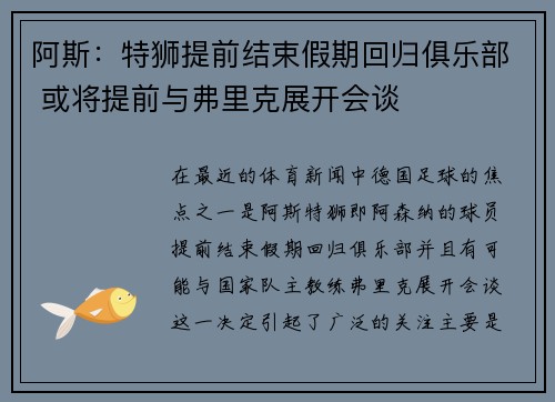 阿斯:特狮提前结束假期回归俱乐部 或将提前与弗里克展开会谈