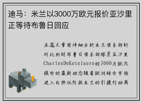 迪马：米兰以3000万欧元报价亚沙里正等待布鲁日回应