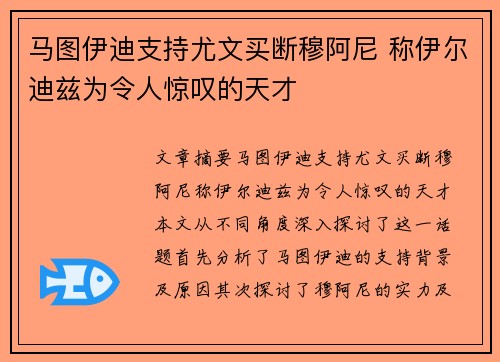 马图伊迪支持尤文买断穆阿尼 称伊尔迪兹为令人惊叹的天才