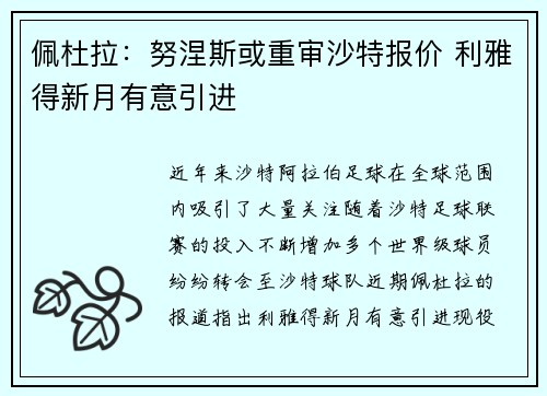 佩杜拉：努涅斯或重审沙特报价 利雅得新月有意引进