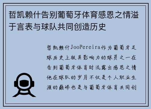 哲凯赖什告别葡萄牙体育感恩之情溢于言表与球队共同创造历史
