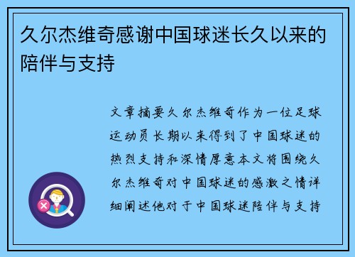 久尔杰维奇感谢中国球迷长久以来的陪伴与支持