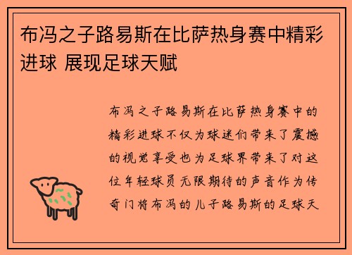 布冯之子路易斯在比萨热身赛中精彩进球 展现足球天赋