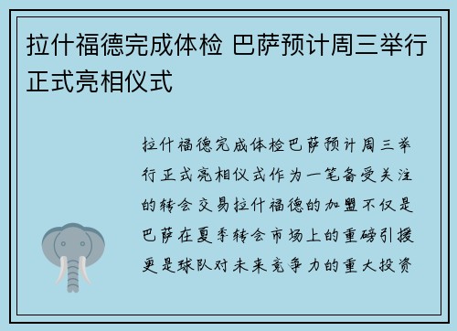 拉什福德完成体检 巴萨预计周三举行正式亮相仪式