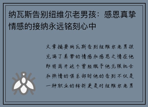 纳瓦斯告别纽维尔老男孩：感恩真挚情感的接纳永远铭刻心中