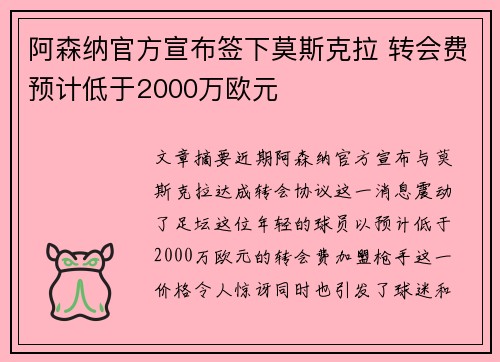 阿森纳官方宣布签下莫斯克拉 转会费预计低于2000万欧元
