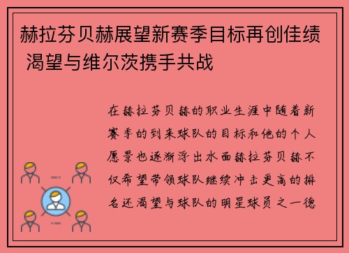 赫拉芬贝赫展望新赛季目标再创佳绩 渴望与维尔茨携手共战