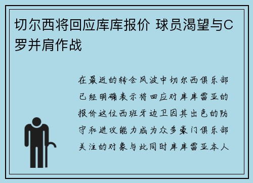 切尔西将回应库库报价 球员渴望与C罗并肩作战