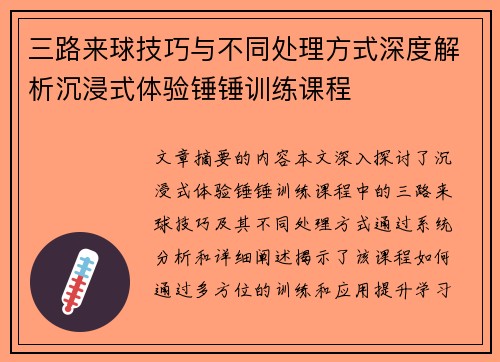 三路来球技巧与不同处理方式深度解析沉浸式体验锤锤训练课程