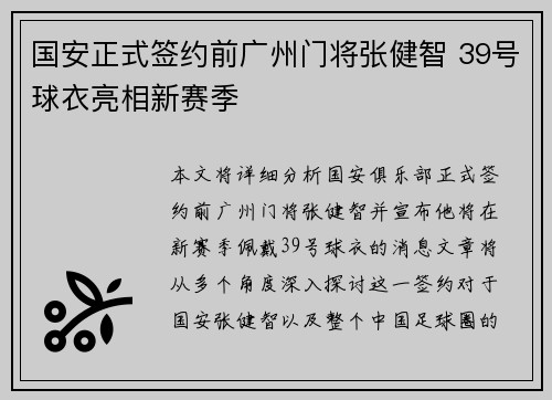 国安正式签约前广州门将张健智 39号球衣亮相新赛季