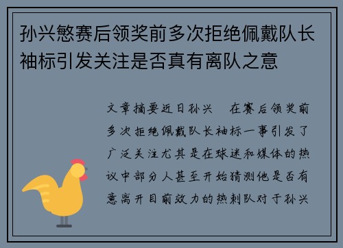 孙兴慜赛后领奖前多次拒绝佩戴队长袖标引发关注是否真有离队之意