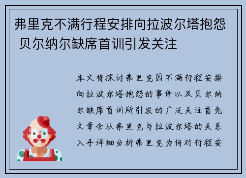 弗里克不满行程安排向拉波尔塔抱怨 贝尔纳尔缺席首训引发关注