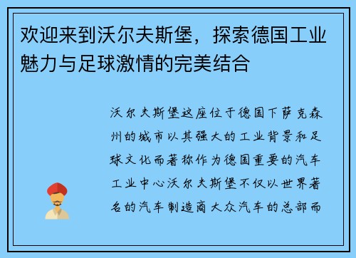 欢迎来到沃尔夫斯堡，探索德国工业魅力与足球激情的完美结合