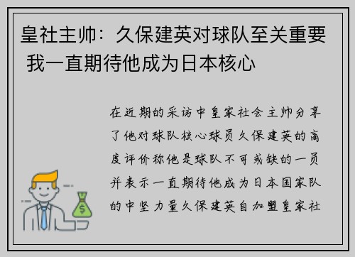 皇社主帅：久保建英对球队至关重要 我一直期待他成为日本核心