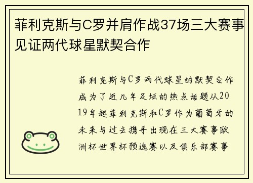菲利克斯与C罗并肩作战37场三大赛事见证两代球星默契合作