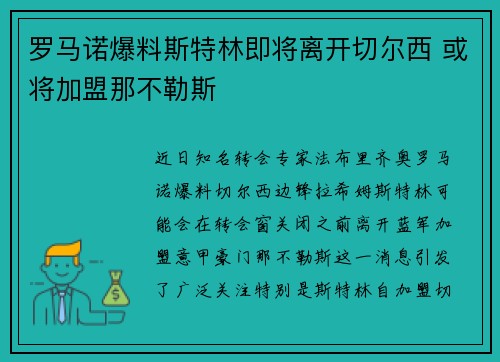 罗马诺爆料斯特林即将离开切尔西 或将加盟那不勒斯