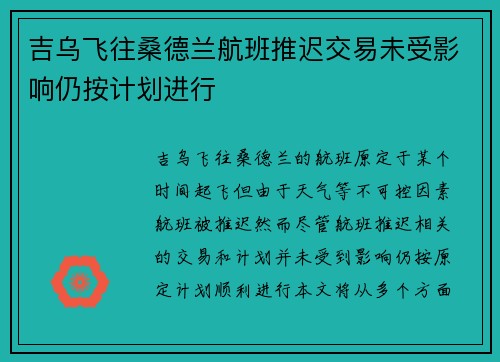 吉乌飞往桑德兰航班推迟交易未受影响仍按计划进行