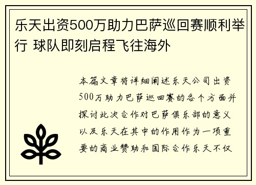乐天出资500万助力巴萨巡回赛顺利举行 球队即刻启程飞往海外