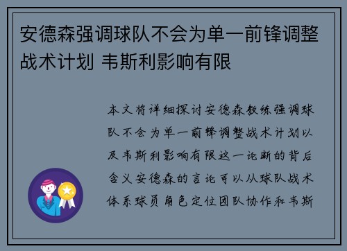 安德森强调球队不会为单一前锋调整战术计划 韦斯利影响有限