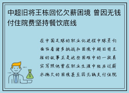 中超旧将王栋回忆欠薪困境 曾因无钱付住院费坚持餐饮底线