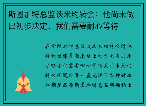 斯图加特总监谈米约转会:他尚未做出初步决定,我们需要耐心等待