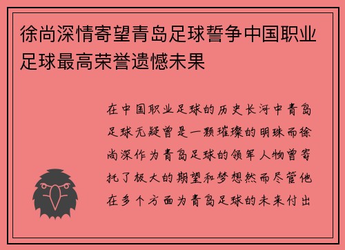 徐尚深情寄望青岛足球誓争中国职业足球最高荣誉遗憾未果