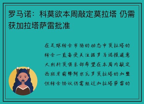 罗马诺：科莫欲本周敲定莫拉塔 仍需获加拉塔萨雷批准