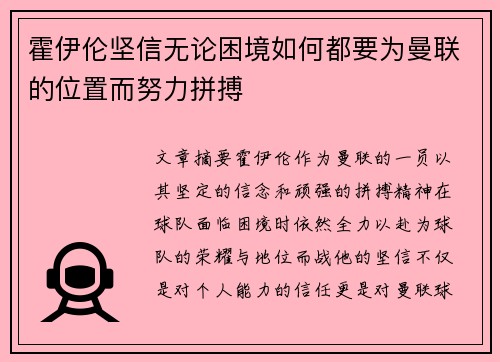 霍伊伦坚信无论困境如何都要为曼联的位置而努力拼搏