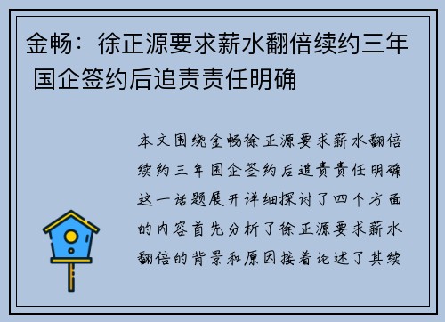 金畅：徐正源要求薪水翻倍续约三年 国企签约后追责责任明确