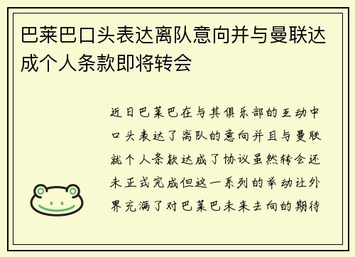 巴莱巴口头表达离队意向并与曼联达成个人条款即将转会