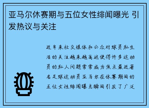 亚马尔休赛期与五位女性绯闻曝光 引发热议与关注